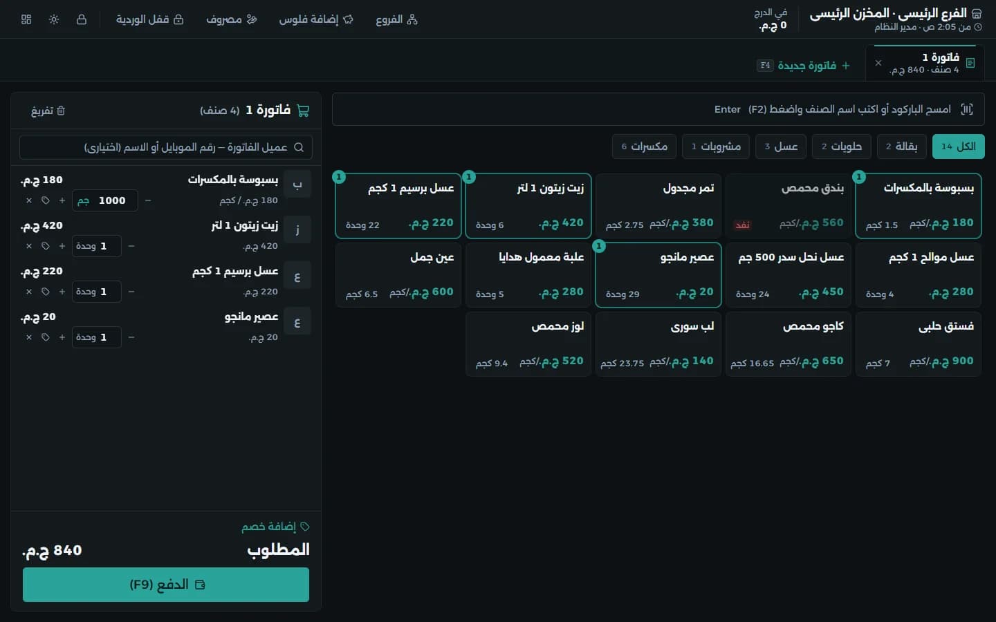 شاشة نقطة البيع: الأصناف وسلة الفاتورة